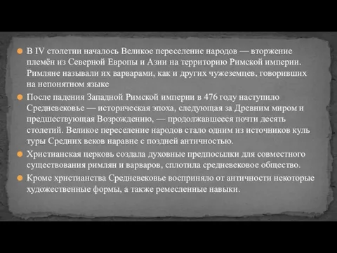 В IV столетии началось Великое переселение народов — вторжение племён из