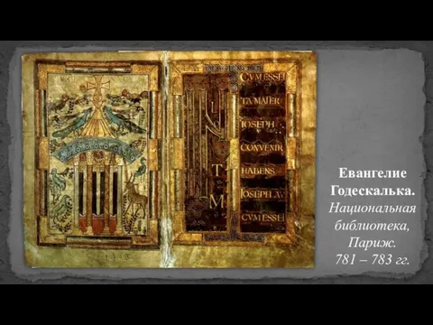 Евангелие Годескалька. Национальная библиотека, Париж. 781 – 783 гг.