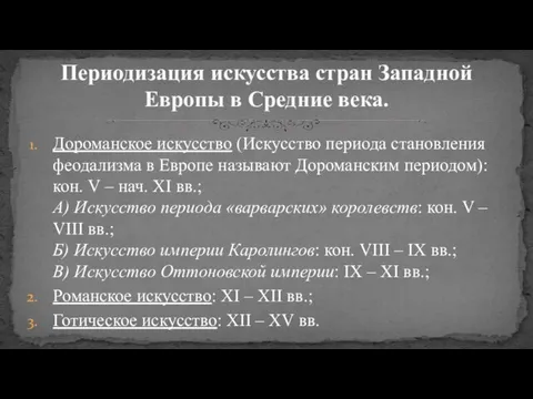 Дороманское искусство (Искусство периода становления феодализма в Европе называют Дороманским периодом):