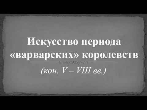 (кон. V – VIII вв.) Искусство периода «варварских» королевств