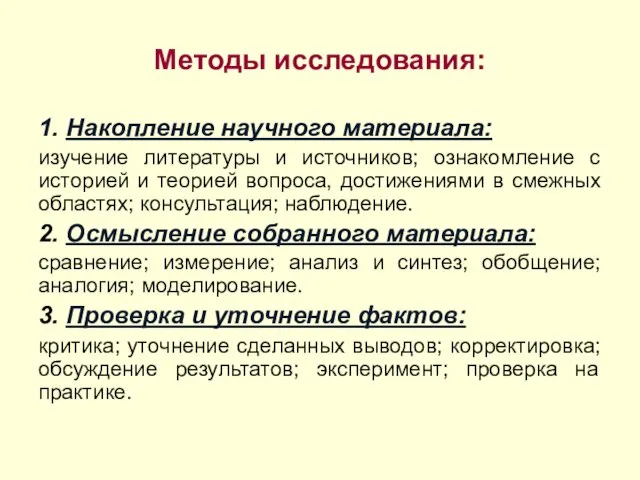 Методы исследования: 1. Накопление научного материала: изучение литературы и источников; ознакомление