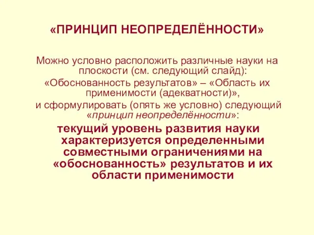 «ПРИНЦИП НЕОПРЕДЕЛЁННОСТИ» Можно условно расположить различные науки на плоскости (см. следующий