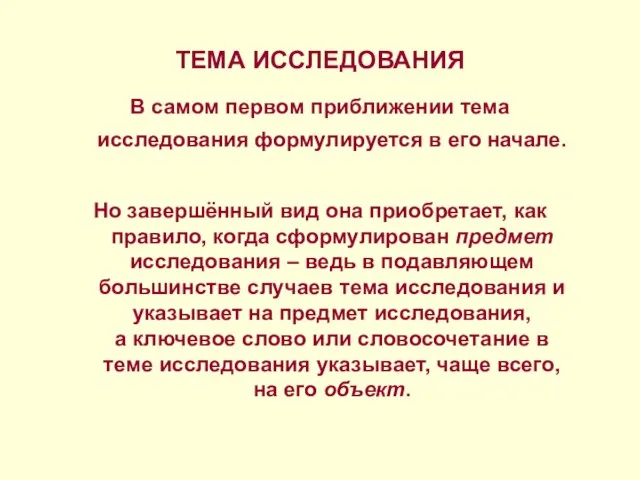 ТЕМА ИССЛЕДОВАНИЯ В самом первом приближении тема исследования формулируется в его