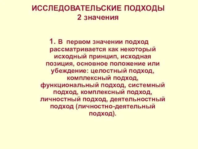 ИССЛЕДОВАТЕЛЬСКИЕ ПОДХОДЫ 2 значения 1. В первом значении подход рассматривается как