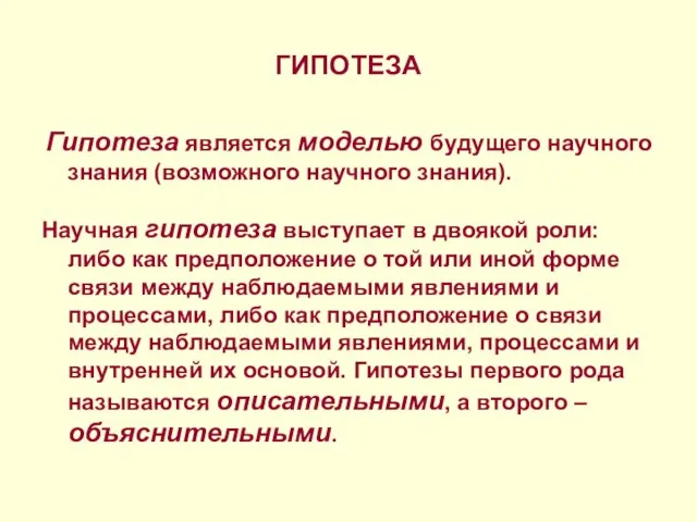 ГИПОТЕЗА Гипотеза является моделью будущего научного знания (возможного научного знания). Научная