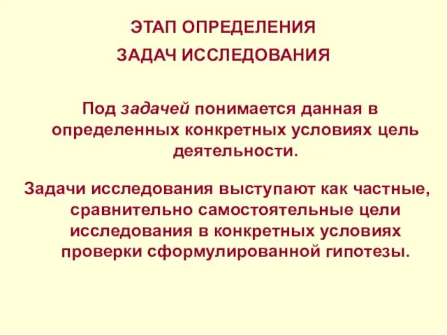 ЭТАП ОПРЕДЕЛЕНИЯ ЗАДАЧ ИССЛЕДОВАНИЯ Под задачей понимается данная в определенных конкретных