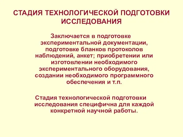 СТАДИЯ ТЕХНОЛОГИЧЕСКОЙ ПОДГОТОВКИ ИССЛЕДОВАНИЯ Заключается в подготовке экспериментальной документации, подготовке бланков