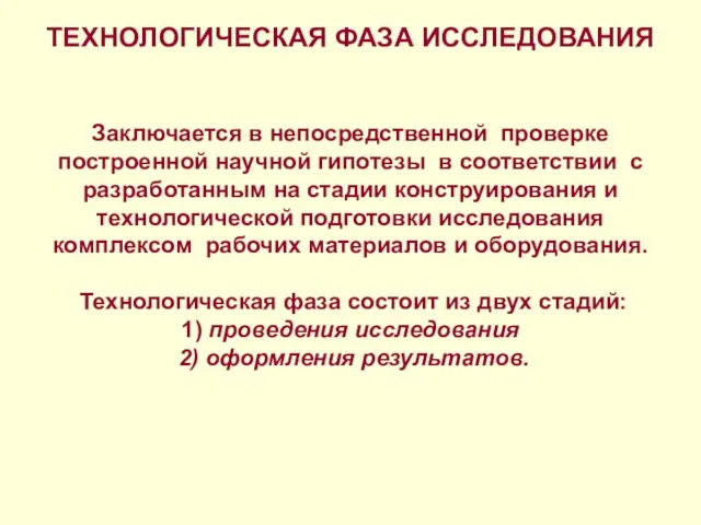 ТЕХНОЛОГИЧЕСКАЯ ФАЗА ИССЛЕДОВАНИЯ Заключается в непосредственной проверке построенной научной гипотезы в