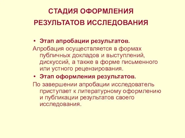 СТАДИЯ ОФОРМЛЕНИЯ РЕЗУЛЬТАТОВ ИССЛЕДОВАНИЯ Этап апробации результатов. Апробация осуществляется в формах