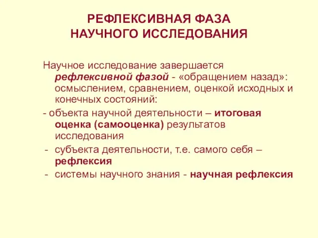 РЕФЛЕКСИВНАЯ ФАЗА НАУЧНОГО ИССЛЕДОВАНИЯ Научное исследование завершается рефлексивной фазой - «обращением