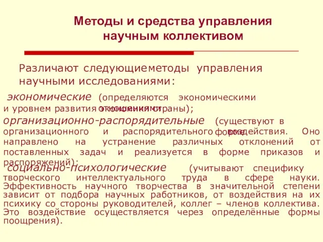 Методы и средства управления научным коллективом Различают следующие методы управления научными