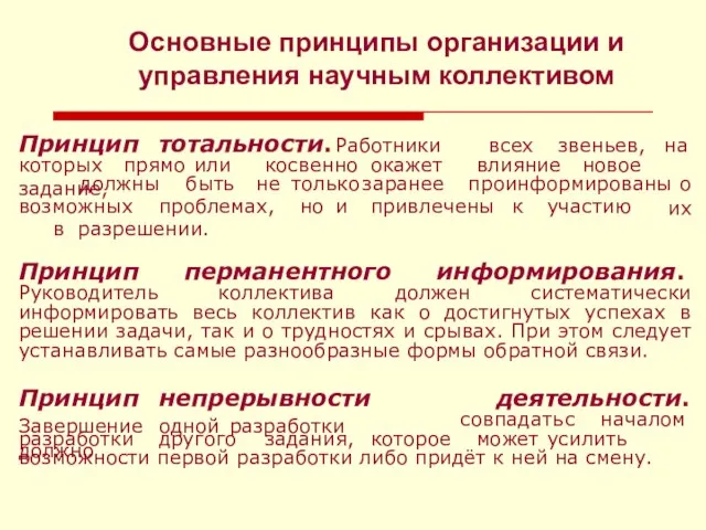 Основные принципы организации и управления научным коллективом Принцип тотальности. Работники всех