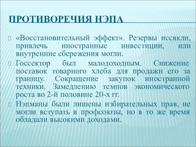 ПРОТИВОРЕЧИЯ НЭПА «Восстановительный эффект». Резервы иссякли, привлечь иностранные инвестиции, или внутренние