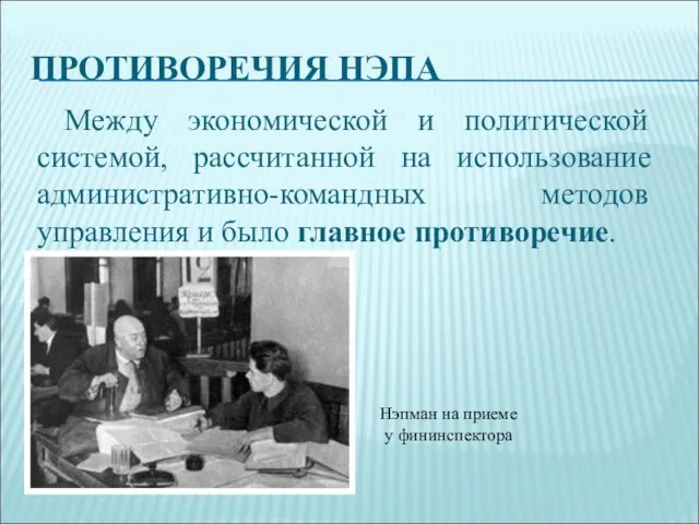 ПРОТИВОРЕЧИЯ НЭПА Между экономической и политической системой, рассчитанной на использование административно-командных