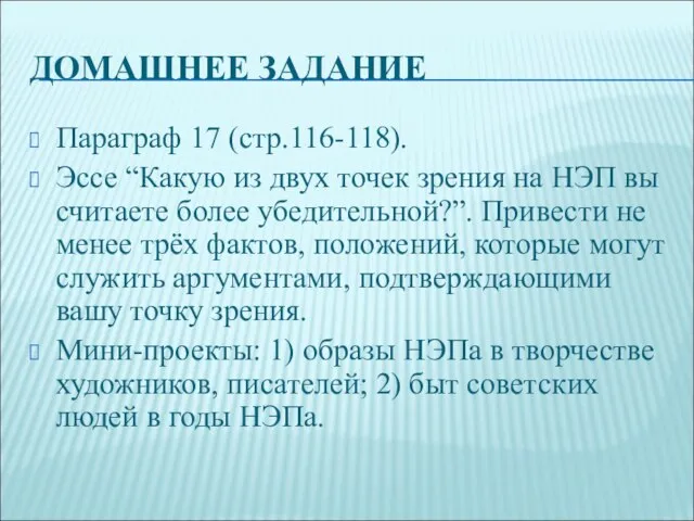 ДОМАШНЕЕ ЗАДАНИЕ Параграф 17 (стр.116-118). Эссе “Какую из двух точек зрения