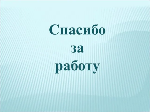 Спасибо за работу