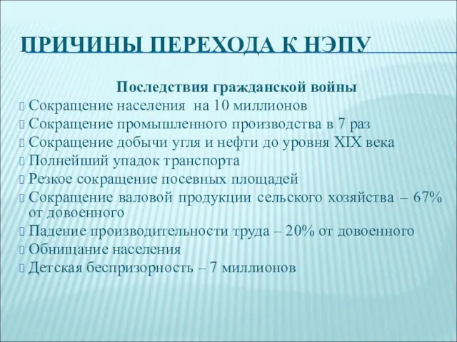 ПРИЧИНЫ ПЕРЕХОДА К НЭПУ Последствия гражданской войны Сокращение населения на 10