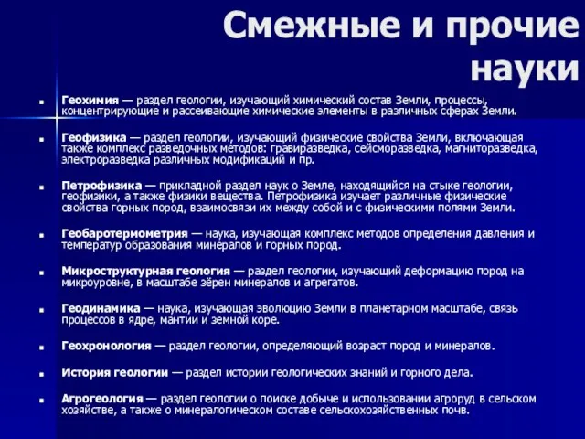 Смежные и прочие науки Геохимия — раздел геологии, изучающий химический состав