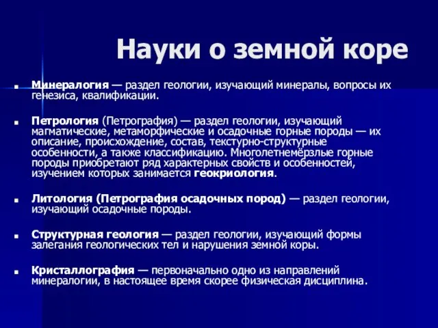 Науки о земной коре Минералогия — раздел геологии, изучающий минералы, вопросы