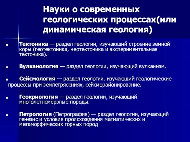 Тектоника — раздел геологии, изучающий строение земной коры (геотектоника, неотектоника и