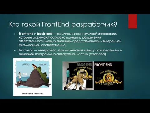 Кто такой FrontEnd разработчик? Front-end и back-end — термины в программной