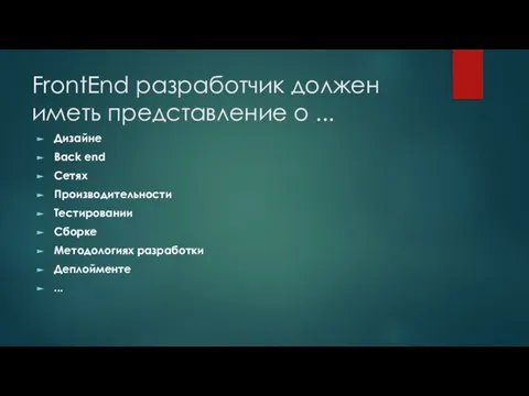 FrontEnd разработчик должен иметь представление о ... Дизайне Back end Сетях