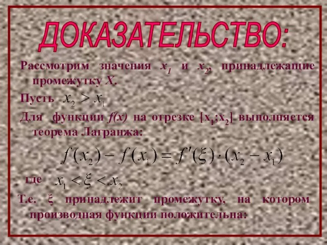 ДОКАЗАТЕЛЬСТВО: Рассмотрим значения х1 и х2, принадлежащие промежутку Х. Пусть Для