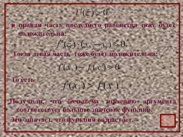 и правая часть последнего равенства тоже будет положительна: Тогда левая часть