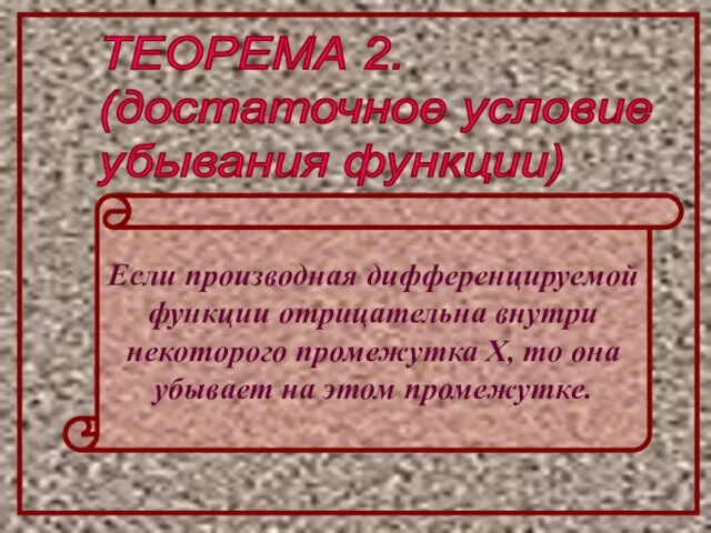 ТЕОРЕМА 2. (достаточное условие убывания функции) Если производная дифференцируемой функции отрицательна