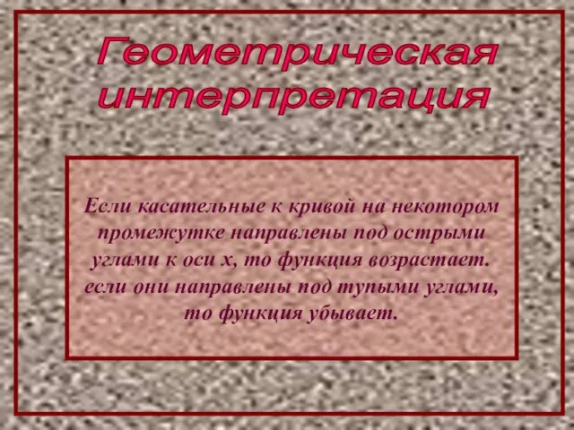 Геометрическая интерпретация Если касательные к кривой на некотором промежутке направлены под