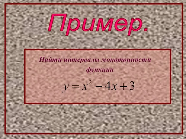 Пример. Найти интервалы монотонности функции