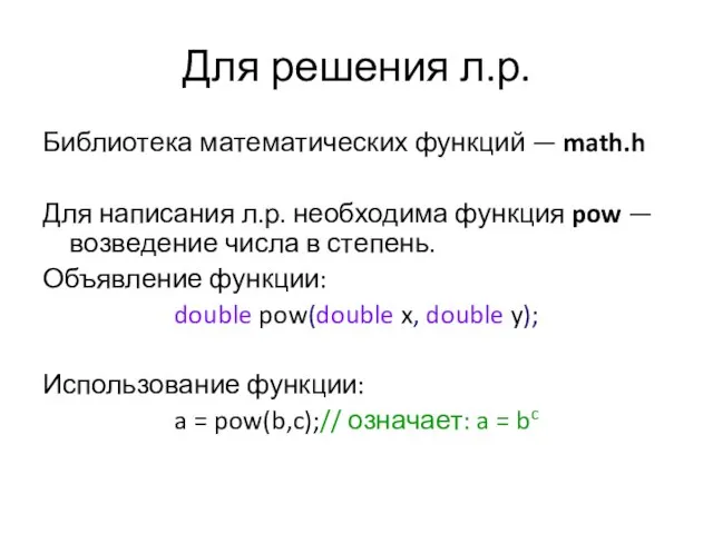 Для решения л.р. Библиотека математических функций — math.h Для написания л.р.