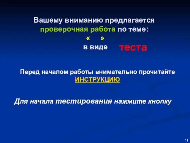 Вашему вниманию предлагается проверочная работа по теме: « » в виде