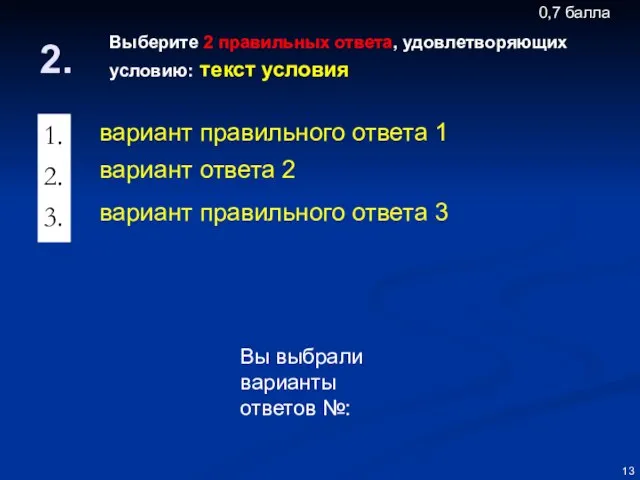 Выберите 2 правильных ответа, удовлетворяющих условию: текст условия Вы выбрали варианты