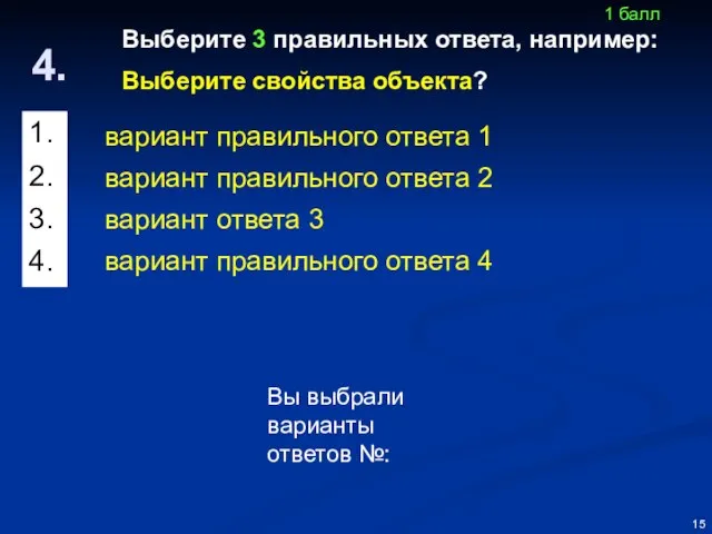 Выберите 3 правильных ответа, например: Выберите свойства объекта? Вы выбрали варианты