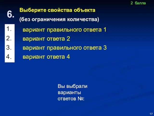 Выберите свойства объекта (без ограничения количества) Вы выбрали варианты ответов №: