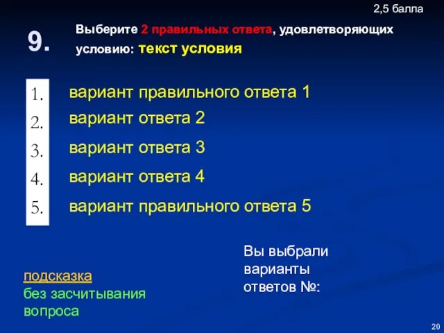 Выберите 2 правильных ответа, удовлетворяющих условию: текст условия Вы выбрали варианты