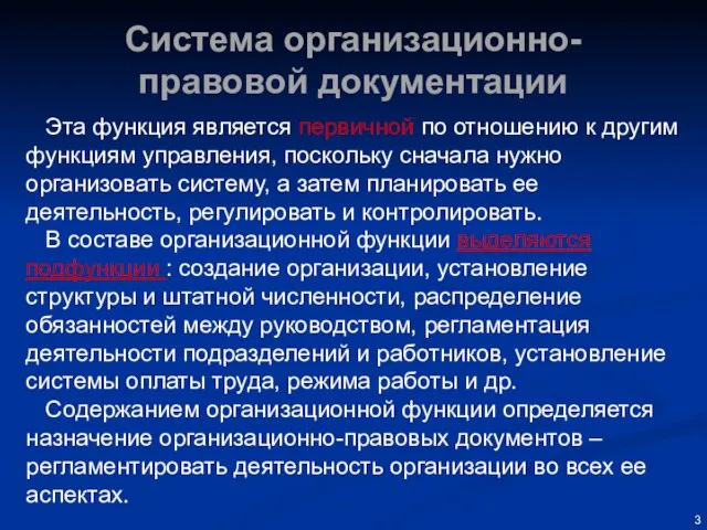 Система организационно-правовой документации Эта функция является первичной по отношению к другим