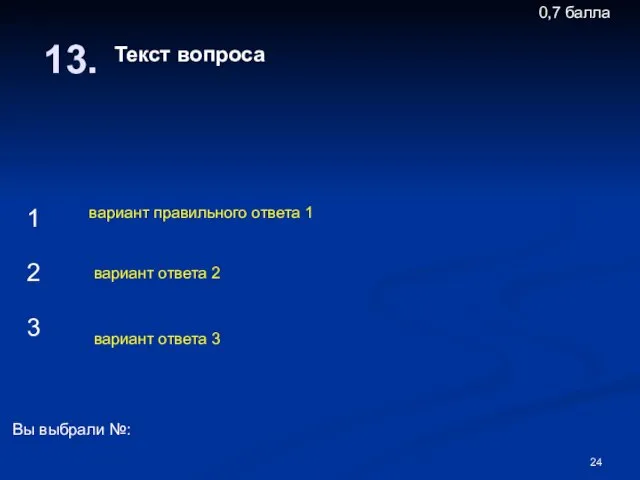 Текст вопроса Вы выбрали №: 1 2 3 вариант ответа 2