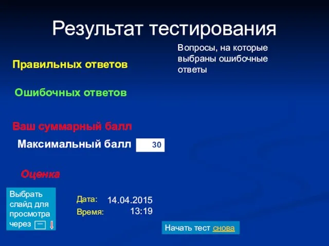 14.04.2015 13:19 Правильных ответов Ошибочных ответов Ваш суммарный балл Оценка Вопросы,