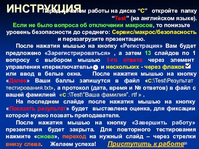 Перед началом работы на диске “С” откройте папку “Test” (на английском