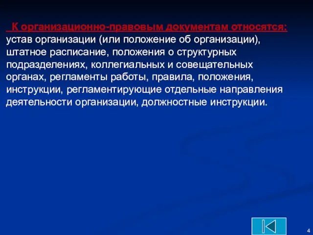 К организационно-правовым документам относятся: устав организации (или положение об организации), штатное