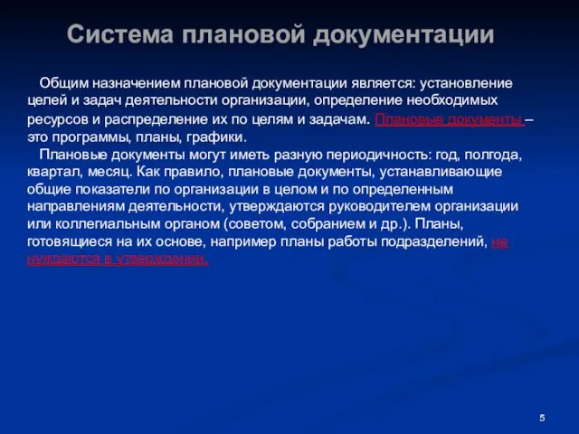 Система плановой документации Общим назначением плановой документации является: установление целей и