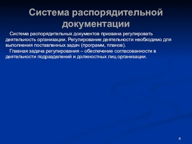 Система распорядительной документации Система распорядительных документов призвана регулировать деятельность организации. Регулирование