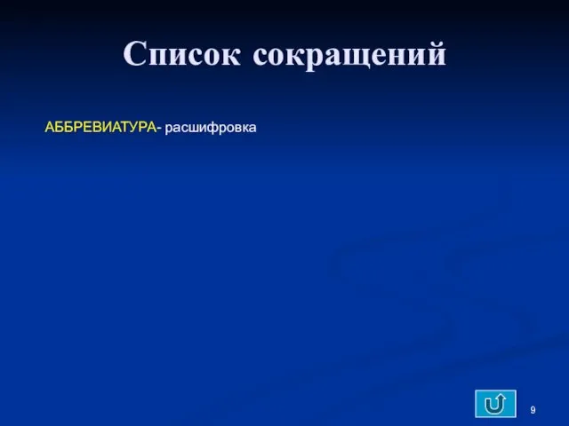 Список сокращений АББРЕВИАТУРА- расшифровка