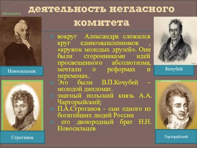 деятельность негласного комитета вокруг Александра сложился круг единомышленников , «кружок молодых