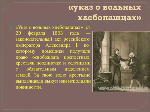 «указ о вольных хлебопашцах» «Указ о вольных хлебопашцах» от 20 февраля