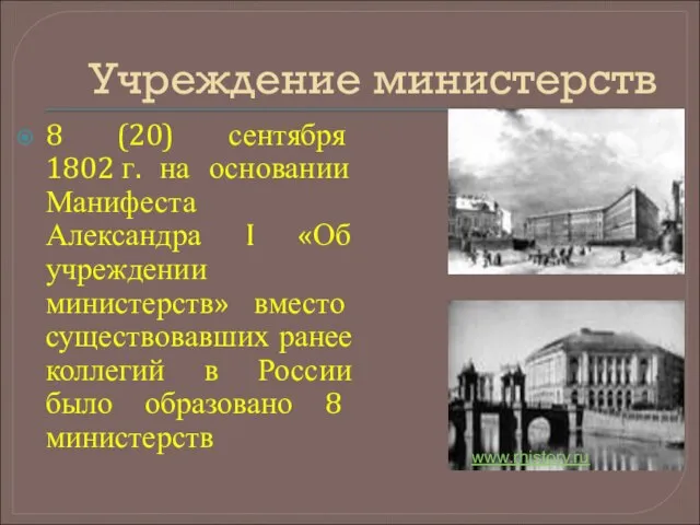 Учреждение министерств 8 (20) сентября 1802 г. на основании Манифеста Александра