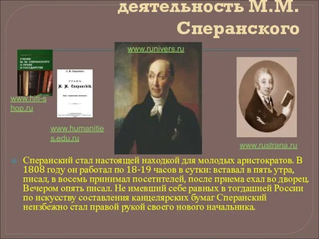 деятельность М.М. Сперанского Сперанский стал настоящей находкой для молодых аристократов. В