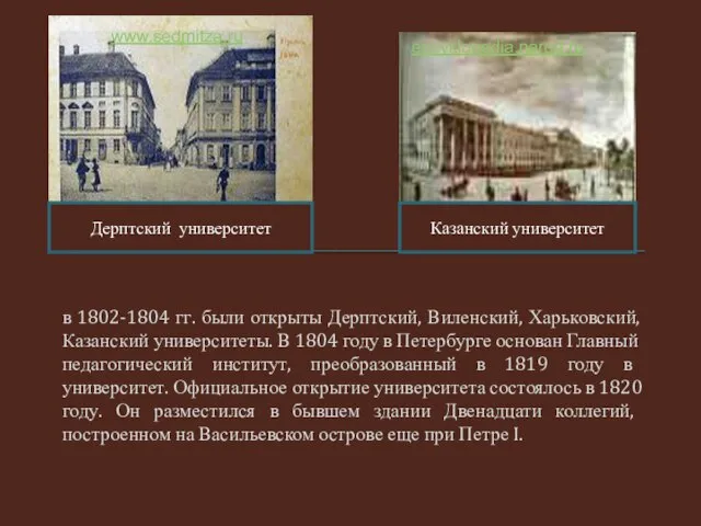 в 1802-1804 гг. были открыты Дерптский, Виленский, Харьковский, Казанский университеты. В